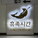 휴족시간 | 신흥역 속 작은 힐링 여행, 물빛으로 알아보는 내 몸 상태 – 성남 족욕, 휴족시간 후기