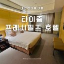 타이중 온천 5성급 프레시필즈 호텔 Freshfields Hotel 숙박 후기