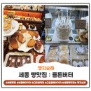 고운동_가락1103동앞 | 세종 빵맛집, 고운동 빵집 - 몰튼버터