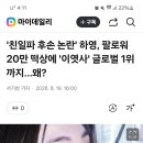 아휴 하영 몰아내기는 틀린듯?ㅠ 팔로워 폭발적 증가 20만떡상에 이엿사 1위 ㅠㅠ 이미지