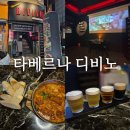 모란사 | 모란 술집 타베르나 디비노 추천 후기