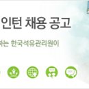 한국석유관리원 NCS기반 청년인턴 채용 공고 (01.25 ~ 02.02) 이미지