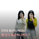 (주)크리캣소프트 | [6월 2주차] 20대 패션회사 직장인은 이번주에 뭘 입었냐면,,