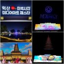 용화태권도 | 2023 익산 미륵사지 미디어아트 페스타 미디어쇼 드론쇼 일정 시간