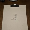 무수히 | 을지로 데이트 하기 좋은 신상 한식주점 무수히 갈치속젓 링귀니 포개감자 후기