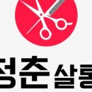 헤어살롱 청춘 이미지