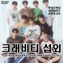 NEW SBS 노래연습장 | [아이돌 섭외] 9인조 보이그룹 크래티비 섭외 가수섭외 행사섭외 연말행사 기업행사 지역축제 섭외 대학...