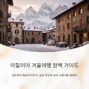 티지패션 앞 교통섬 | 이탈리아 겨울여행 즐기기 꿀팁! 감성 루트부터 실속 교통비용까지 완벽 정리