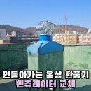 자비경로당 | 안산 다가구 옥상 안돌아가는 벤츄레타 교체 멈춤 보수