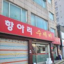 당고개역 맛집 항아리수제비칼국수 얼큰수제비 추천