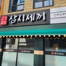 고기굽는삼시세끼 - 동구 중앙대로226번길 7-3 | 고기굽는삼시세끼
