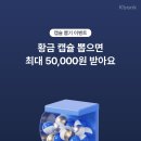 케이뱅크 캡슐뽑기(~8/14) 이미지