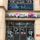 안락고려약국 이미지