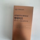 [효소] 슈퍼슬로우&amp;화이트샷 다 잡은 항산화영양제 찾았다! 저속노화영양제 영데이즈 슈퍼슬로우 사용후기