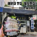 털보횟집 - 김해시 여래로20번길 6 | 해운대 횟집 맛집 '털보횟집' 회 포장한 솔직 후기