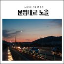 문평대교 이미지