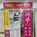 서면지하상가 | 서면지하상가 미래안사주타로 24년 경력의 사주 관상 손금 후기