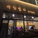 [분당 정자동 맛집] 서현실비 정자직영점 - 오겹살, 목살, 갈매기살