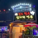 진도 한우 참치회 전문점 이미지