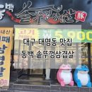 뚜껑집(영대점) | 영대병원 맛집 동백 솥뚜껑삼겹살 미친가성비 라면무료