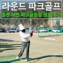 파크골프 동호회 라운드 클럽, 춘천 서면 파크골프장 정모 후기