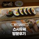 우찌 | 평내호평역 맛집 스시우찌, 가성비 런치 세트 내돈내산 혼밥 후기