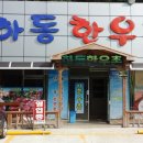 하동 한우촌
