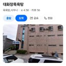 대화장목욕탕 이미지