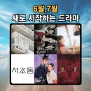 6월.7월 새로 시작하는 드라마(소개및 관련주)...태양을 삼킨 여자,남주의 첫날밤을 가져버렸다,우리...