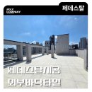 타일 | 외부 바닥 타일 페데스탈 시공 후기