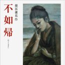 德冨蘆花 (とくとみ-ろか) の 小說「不如歸」-ほととぎす[時鳥] 이미지