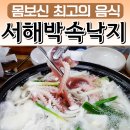 서해박속낙지전문점 이미지