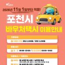 2026. 11. 1.부터 포천시 바우처택시 이용기준이 변경됨에 따라 이용자의 혼선을 방지하고 변경된 제도가 원활히 시행될 수 있도록 이미지