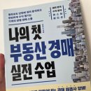부동산권리분석과 경매 | 나의 첫 부동산 경매 실전 수업 리뷰 | 왕초보를 위한 권리 분석과 실전 가이드