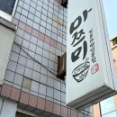 유성구청 별관1층 | [대전 어은동 맛집] 유성구청·충남대 근처 마쯔미 라멘 🍜 송라멘·시오라멘·고로케 솔직 후기