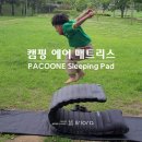 PACOONE 캠핑 백패킹 에어매트. 잠자리 불편하면 도깨비가 될지도