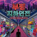 김천의 김밥 페스티벌? 마계인천의 정면돌파 이미지