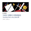 그리고 신학이 시작되었다 - 그리스도라는 신비가 그려 낸 신학의 궤적