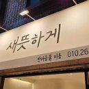 새뜻하게 이미지