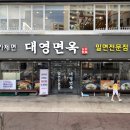 대영면옥 이미지