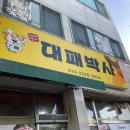 논산터미널 맛집, 논산여중 맛집, 논산모임장소 추천, 논산 회식:) 음식이 전부 맛있는 대패박사