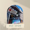 코오롱글로벌 | 부산 - 간식차 진행 후기 [코오롱글로벌]