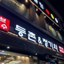 이마트24(등촌현대점) | 25.09.09 [밥집] 등촌&amp;청기와 중앙대점에서 &#39;칼국수&#39; 먹어본 후기