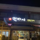 함덕맛집막먹자씨연탄구이