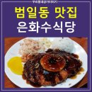 은화수식당 범일점 | [범일동 돈까스 혼밥하기좋은 곳] &#34;은화수식당&#34; 범일동점 돈까스 경양식 맛집 (직접 방문한 리얼후기)