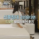 드모르 팝업스토어 방문 후기, 신혼침대 추천 브랜드 직접 체험해봤어요