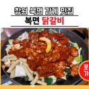 북면 복면닭갈비 다녀왔어요! 창원 닭갈비는 여기로 가성비도 맛도 굿👍
