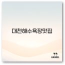 2025 대천해수욕장 조개구이 삼합 맛집과 숙소 놀거리 완벽 정리