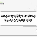 하남시감일종합사회복지관 | [하남 감일] 복지관 교육등록