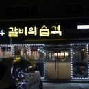 제천 맛집 한우갈비의습격